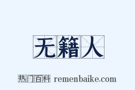 无籍人是什么意思的图片